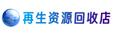 阳春市资源回收站