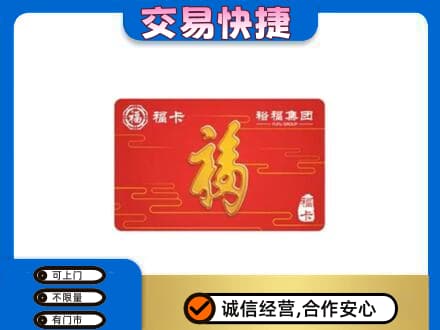 阳春市购物卡回收裕福集团卡.jpg