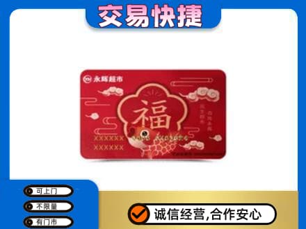 阳春市购物卡回收永辉超市卡.jpg