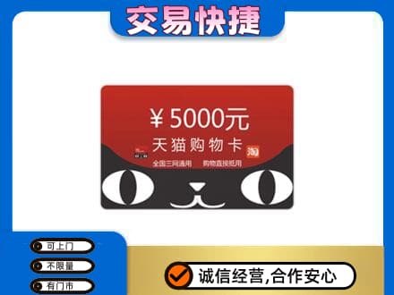 阳春市购物卡回收天猫卡.jpg