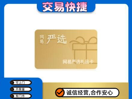 阳春市购物卡回收网易严选卡.jpg