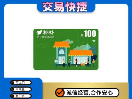 阳春市购物卡回收朴朴超市卡.jpg