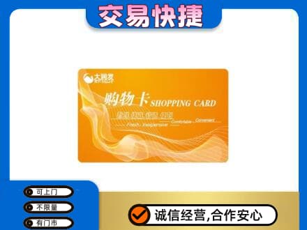 阳春市购物卡回收大润发卡.jpg
