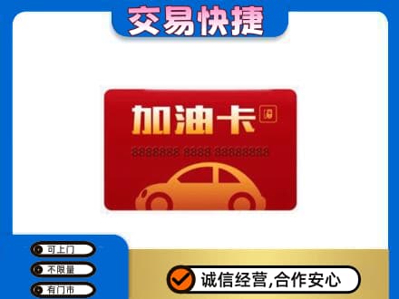 阳春市购物卡回收加油卡2.jpg