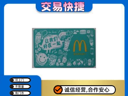 阳春市购物卡回收麦当劳卡.jpg
