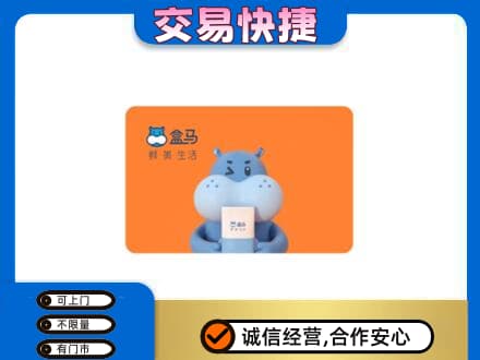 阳春市购物卡回收盒马生鲜卡.jpg