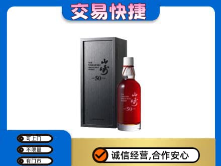 阳春市洋酒回收山崎50年.jpg