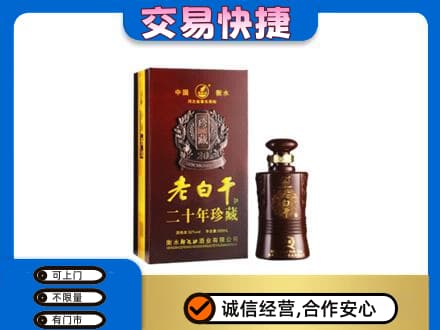 阳春市名酒回收老白干20年.jpg